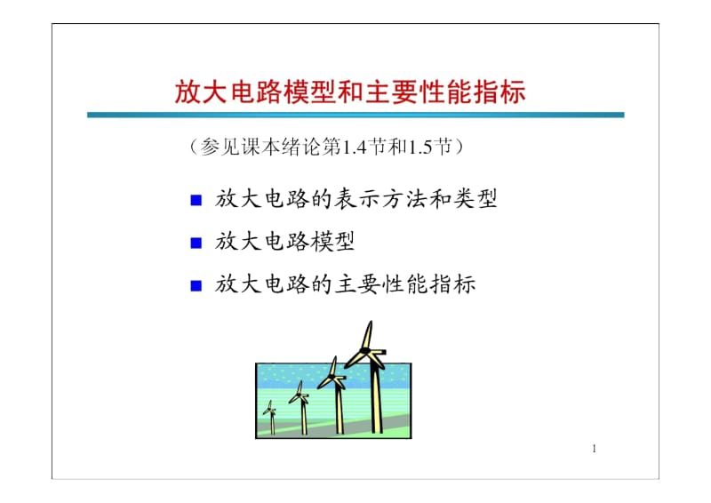 模拟电子技术叶文霞ch4-2BJT放大电路(1).docx_第1页