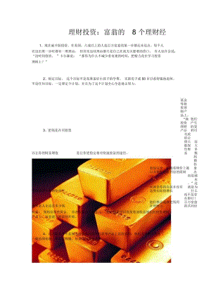 理财投资：富翁的8个理财经.docx