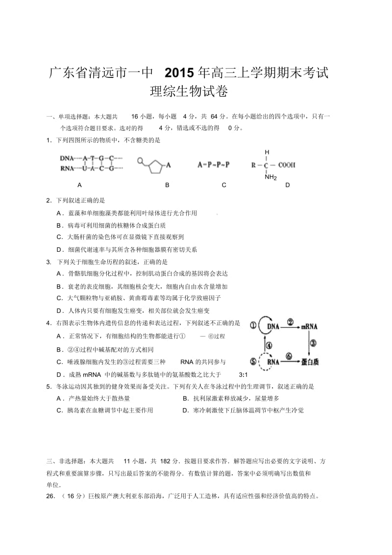 广东省清远市一中2015年高三上学期期末考试理综生物试卷.docx_第1页