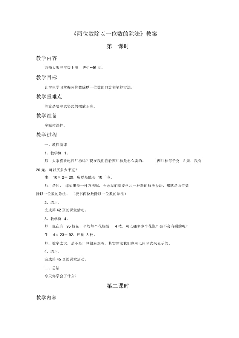 《两位数除以一位数的除法》教案.docx_第1页