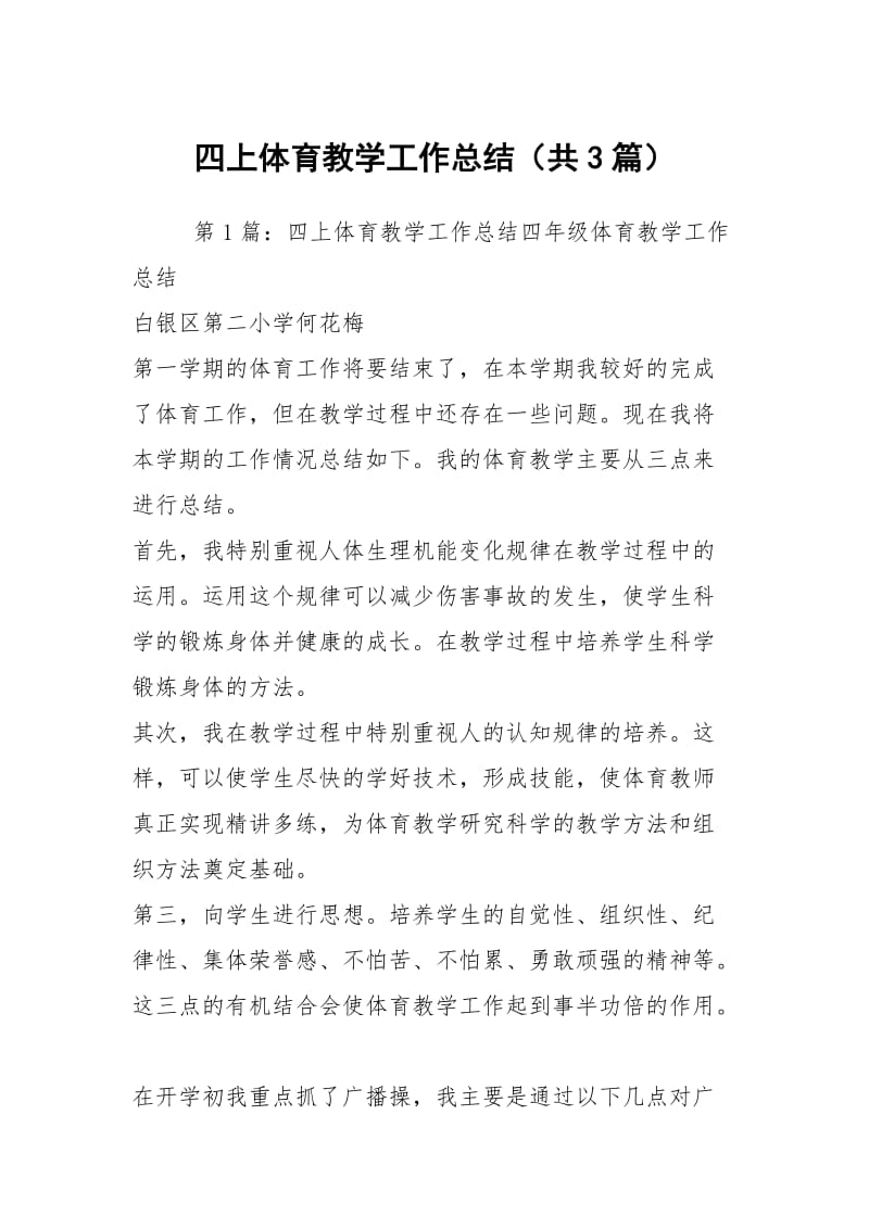 四上体育教学工作总结（共3篇）.docx_第1页