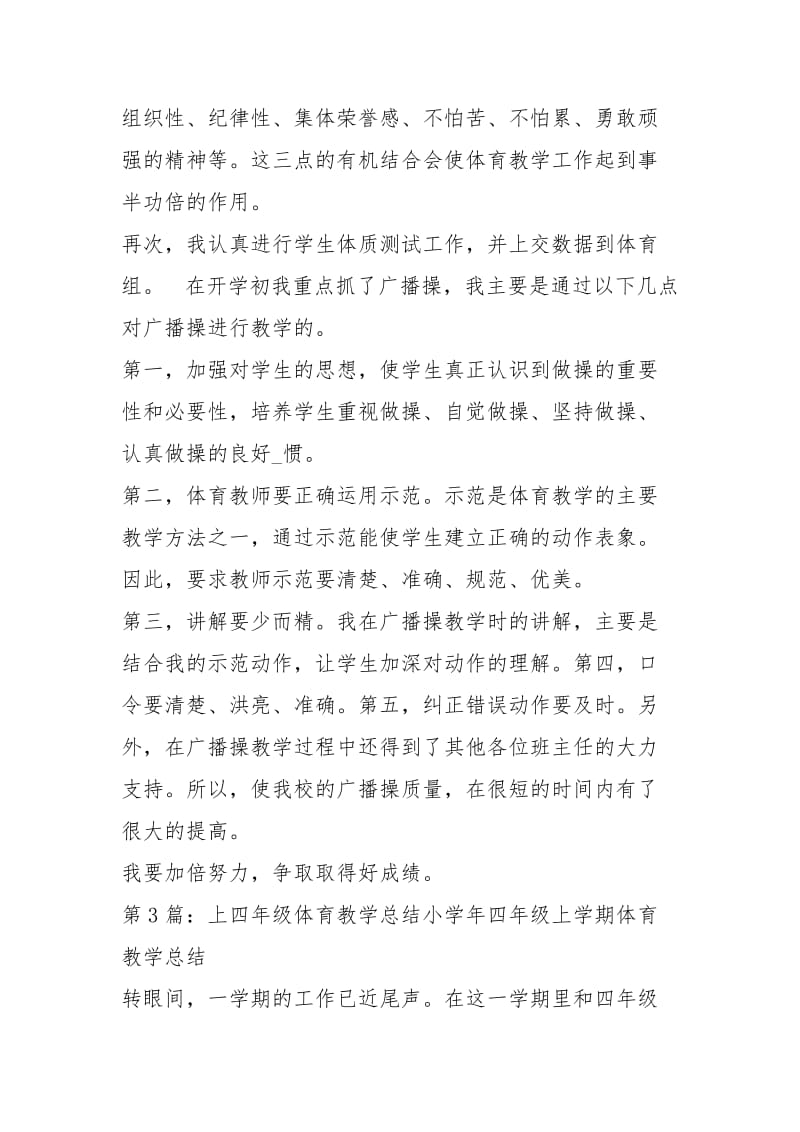 四上体育教学工作总结（共3篇）.docx_第3页