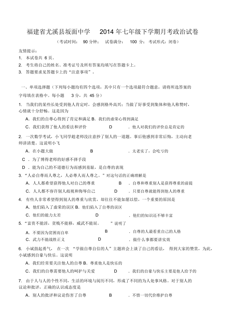 福建省尤溪县坂面中学2014年七年级下学期月考政治试卷.docx_第1页