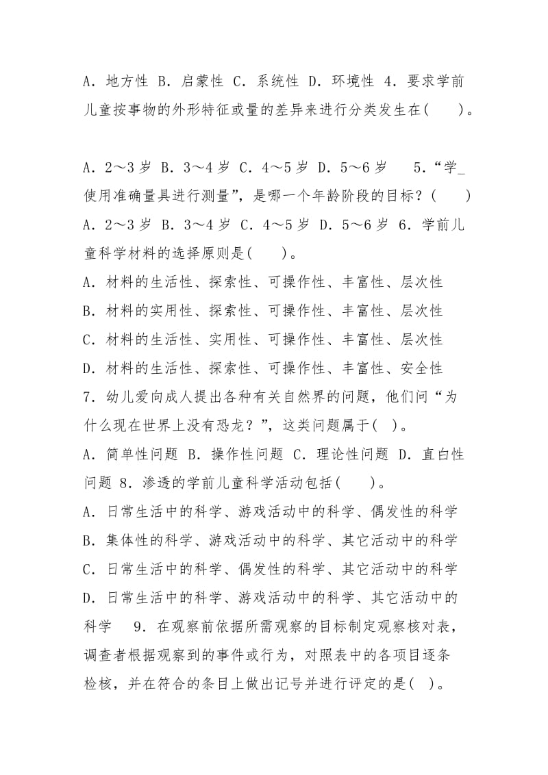 2031国家开放大学电大专科《学前儿童科学教育》期末试题及答案（试卷号：2504）.docx_第2页