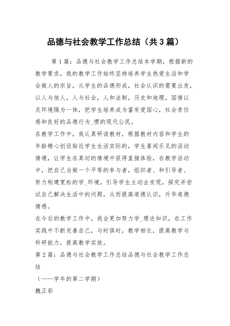 品德与社会教学工作总结（共3篇）.docx_第1页