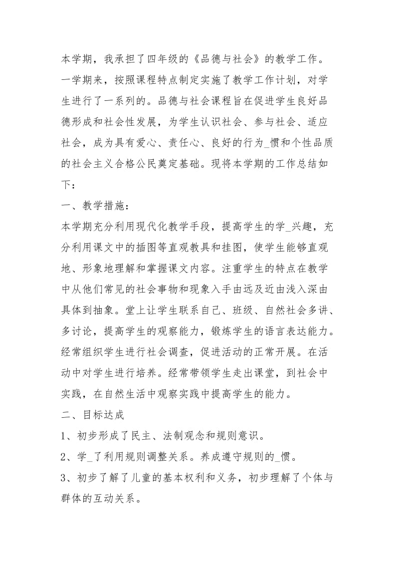 品德与社会教学工作总结（共3篇）.docx_第2页