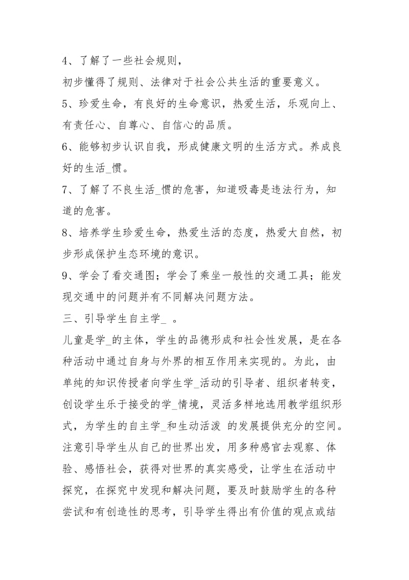 品德与社会教学工作总结（共3篇）.docx_第3页