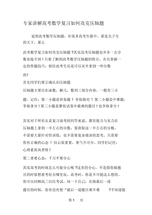 专家讲解高考数学复习如何攻克压轴题.docx