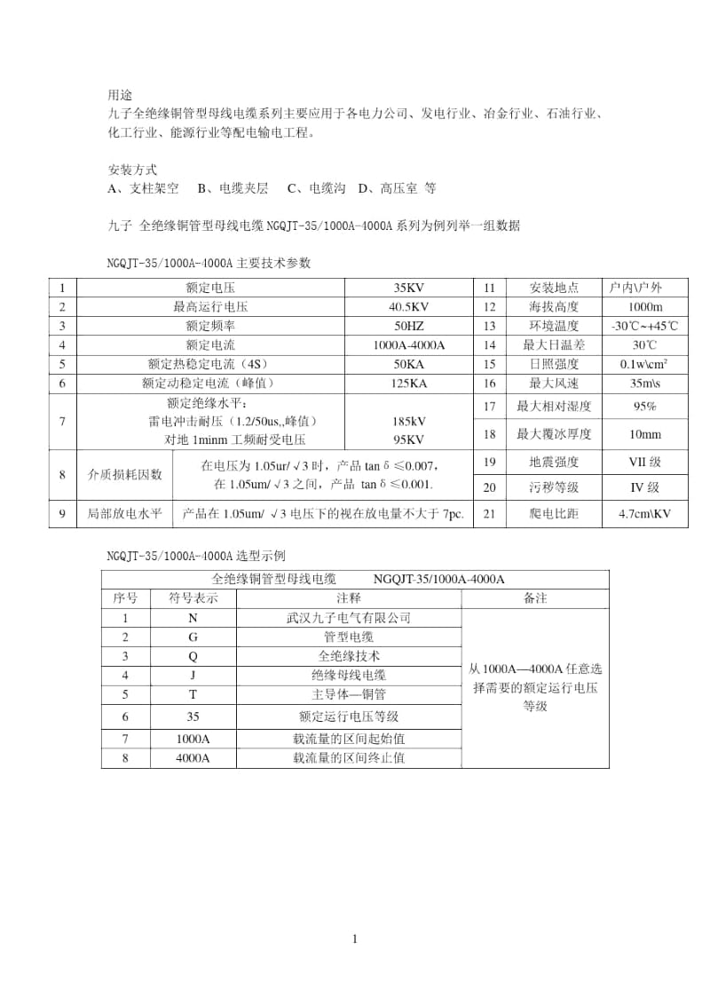 全绝缘铜管管型母线电缆.docx_第2页