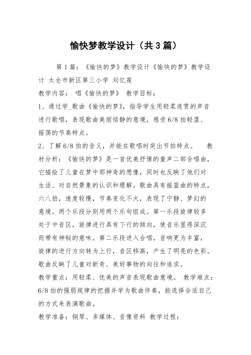 愉快梦教学设计（共3篇）.docx_第1页