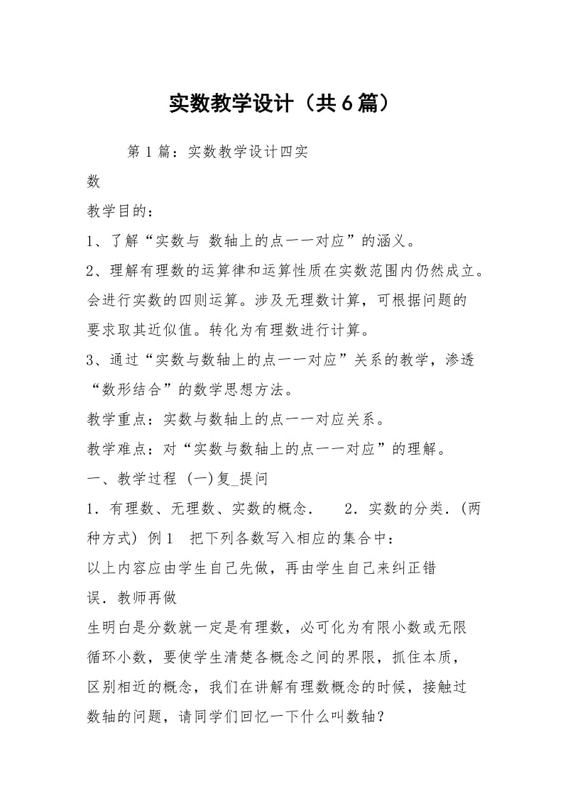 实数教学设计（共6篇）.docx_第1页