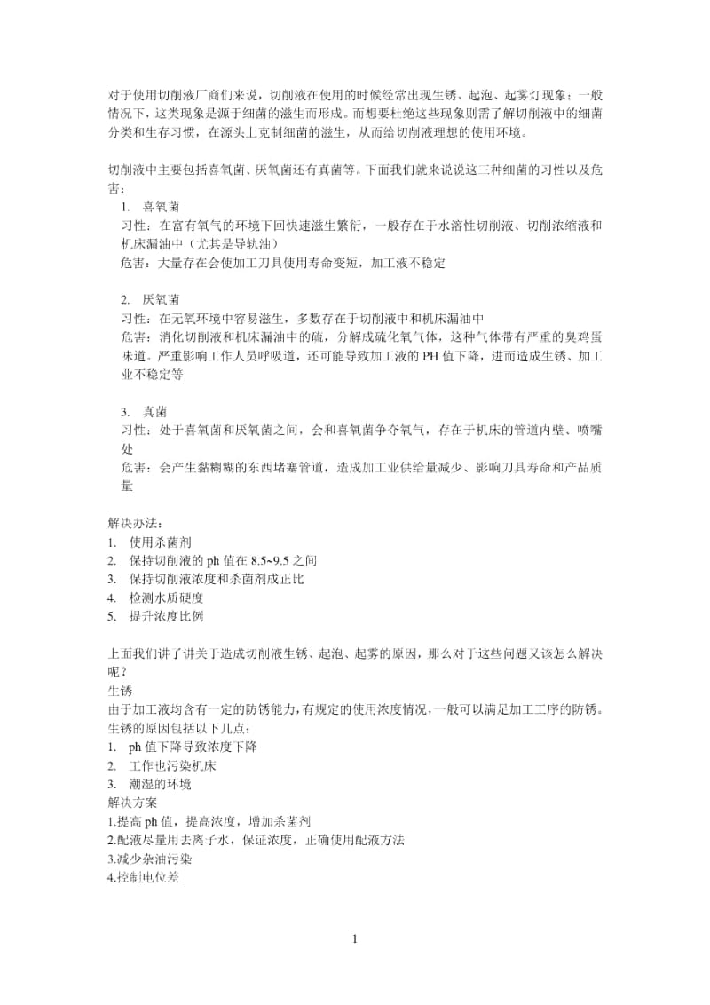 切削液常见问题的形成原因和解决办法.docx_第1页