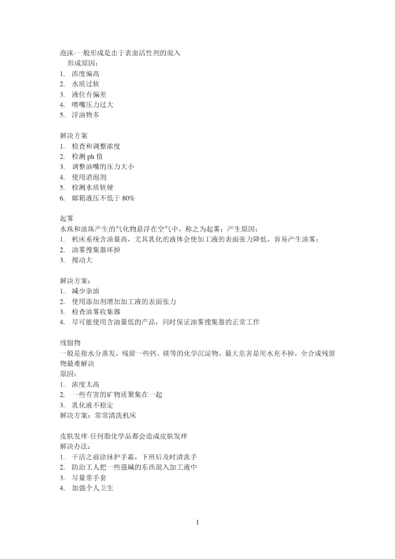 切削液常见问题的形成原因和解决办法.docx_第2页