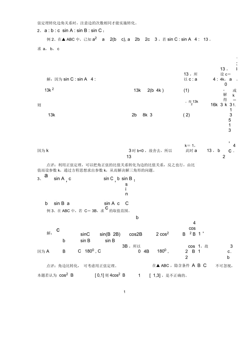 (文章)正余弦定理的变式与活用.docx_第2页