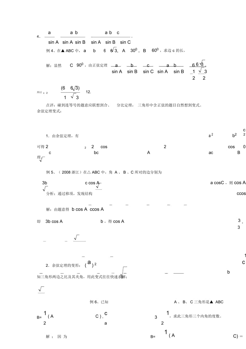 (文章)正余弦定理的变式与活用.docx_第3页