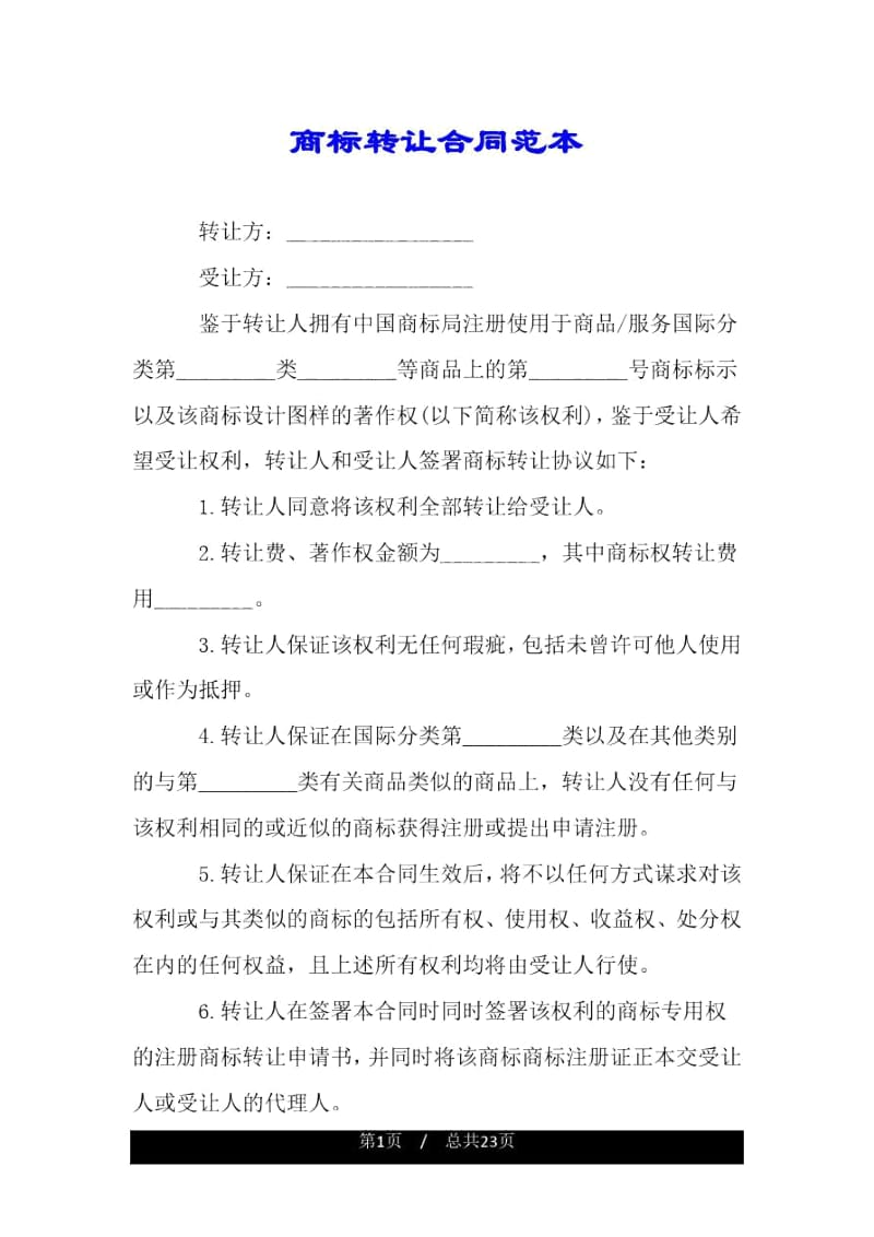 商标转让合同范本.docx_第1页