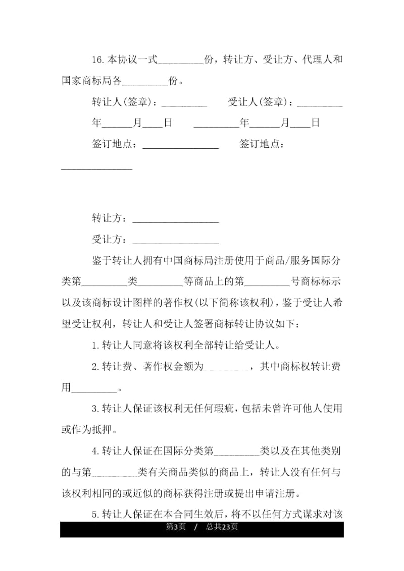 商标转让合同范本.docx_第3页