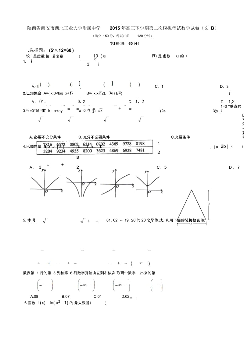 陕西省西安市西北工业大学附属中学2015年高三下学期第二次模拟考试数学试卷(文B)-1-2-3-4.docx_第1页