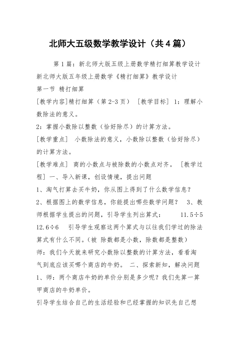 北师大五级数学教学设计（共4篇）.docx_第1页