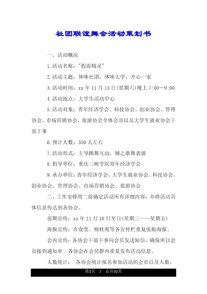 社团联谊舞会活动策划书.docx_第1页