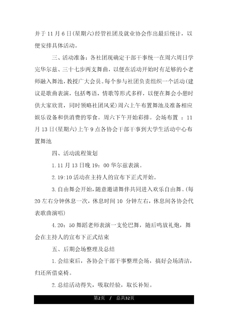 社团联谊舞会活动策划书.docx_第2页