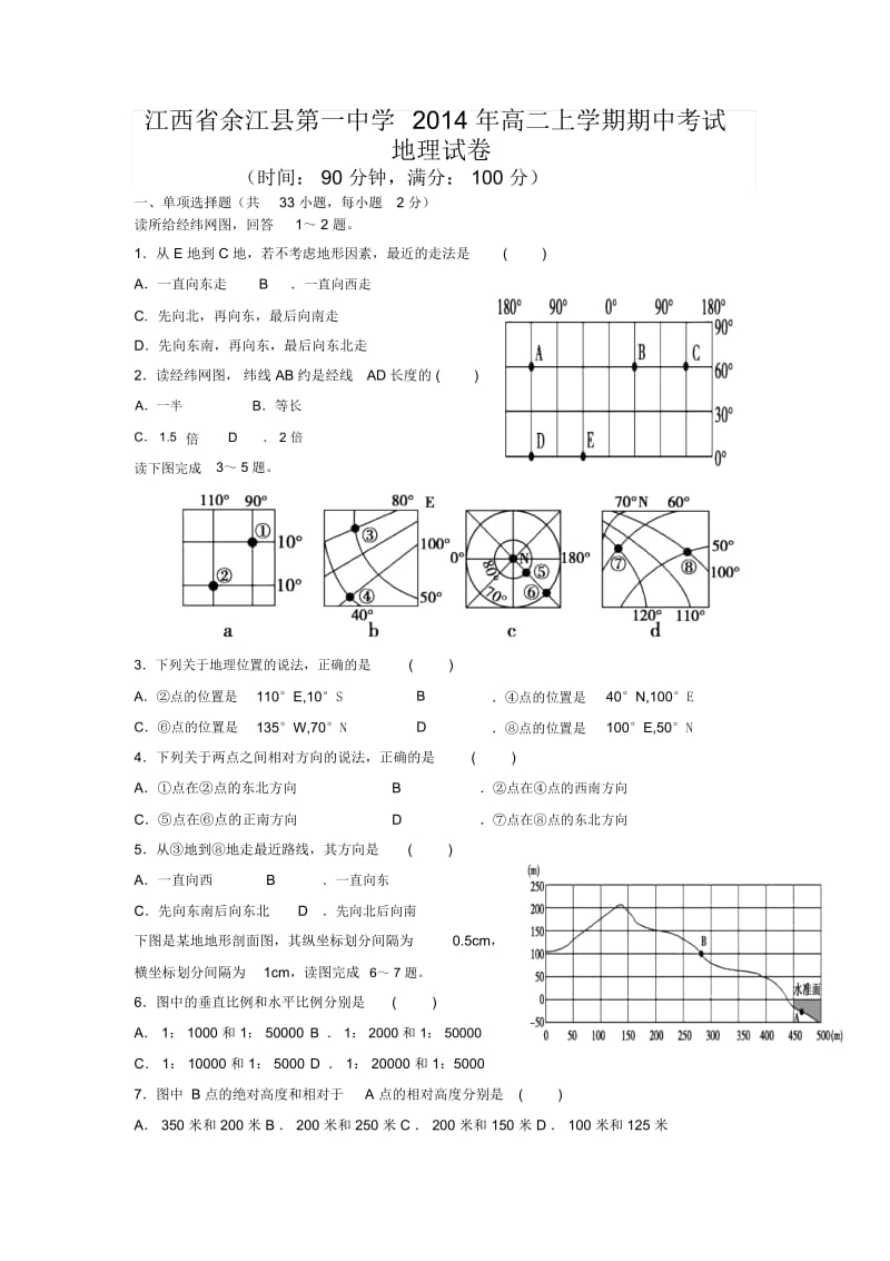 江西省余江县第一中学2014年高二上学期期中考试地理试卷.docx_第1页