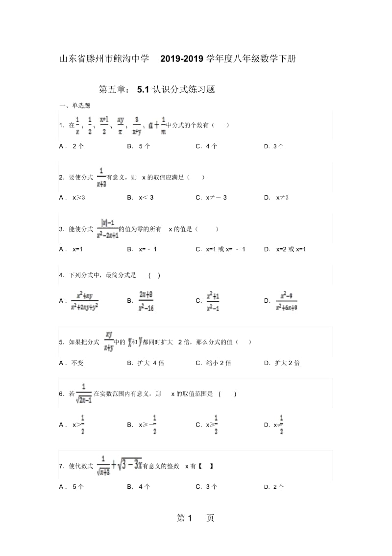 山东省滕州市鲍沟中学2017-2018学年度八年级数学下册第五章：5.1认识分式练习题(无答案).docx_第1页