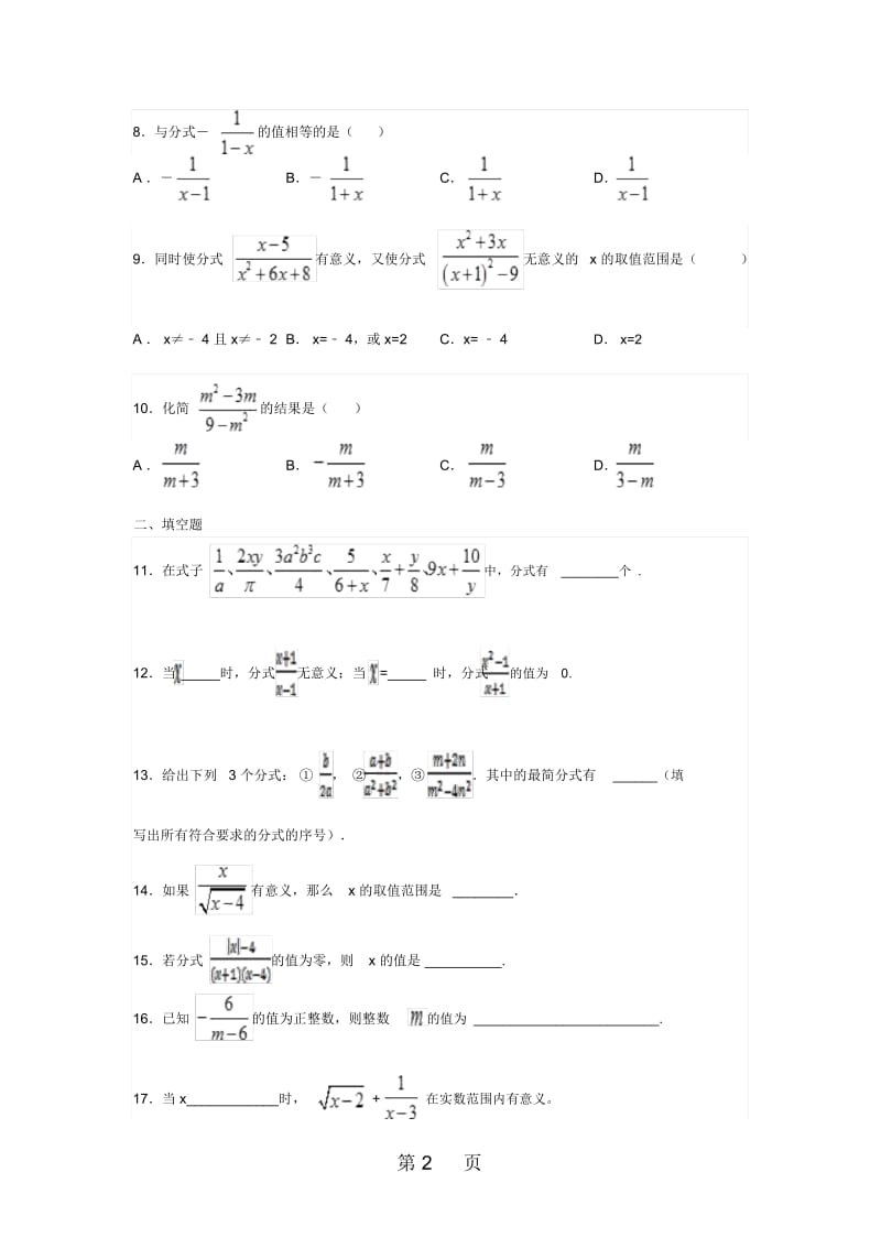 山东省滕州市鲍沟中学2017-2018学年度八年级数学下册第五章：5.1认识分式练习题(无答案).docx_第2页