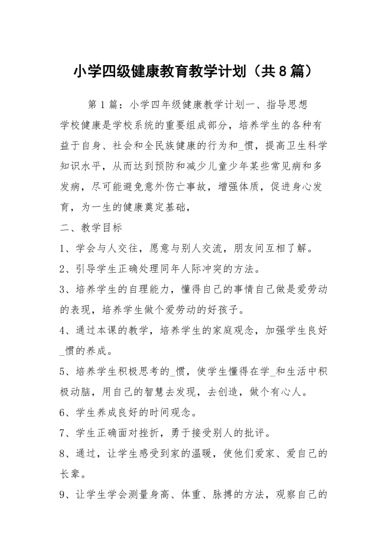 小学四级健康教育教学计划（共8篇）.docx_第1页