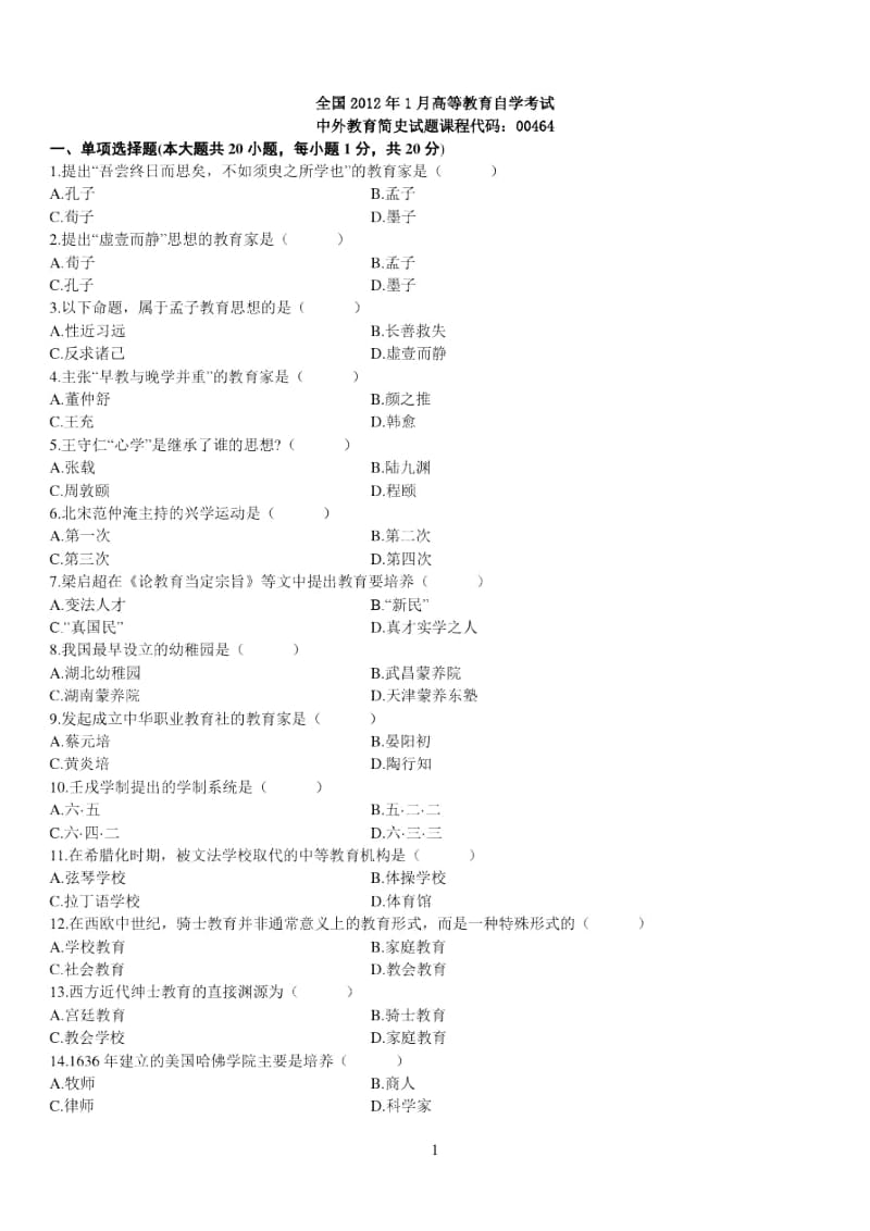 全国2012年1月中外教育简史(00464)高等教育自学考试试题.docx_第1页