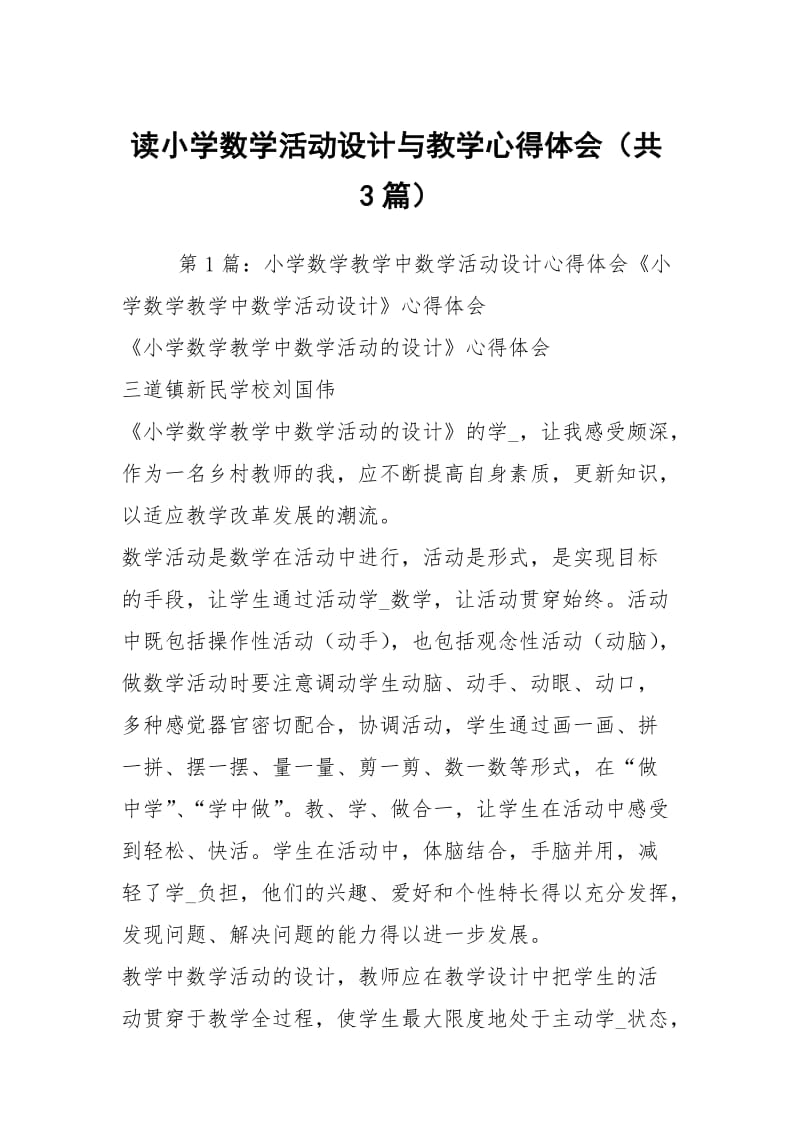 读小学数学活动设计与教学心得体会（共3篇）.docx_第1页