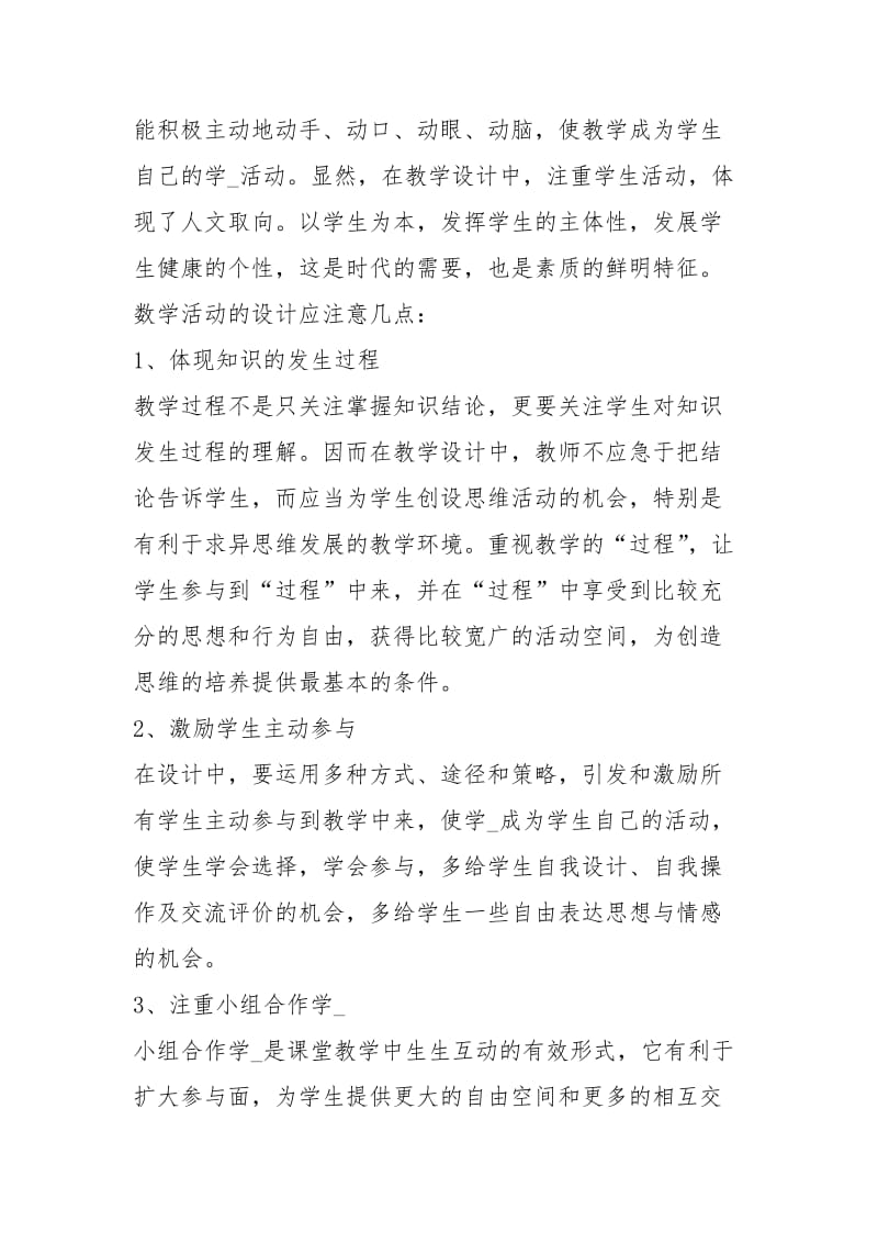 读小学数学活动设计与教学心得体会（共3篇）.docx_第2页