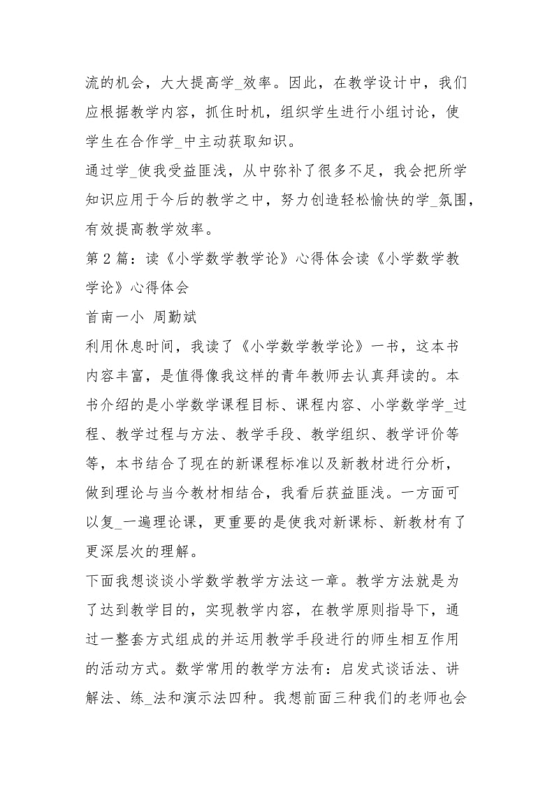 读小学数学活动设计与教学心得体会（共3篇）.docx_第3页