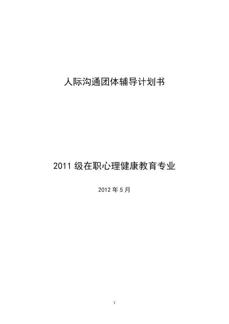 人际沟通团体辅导方案.docx_第1页