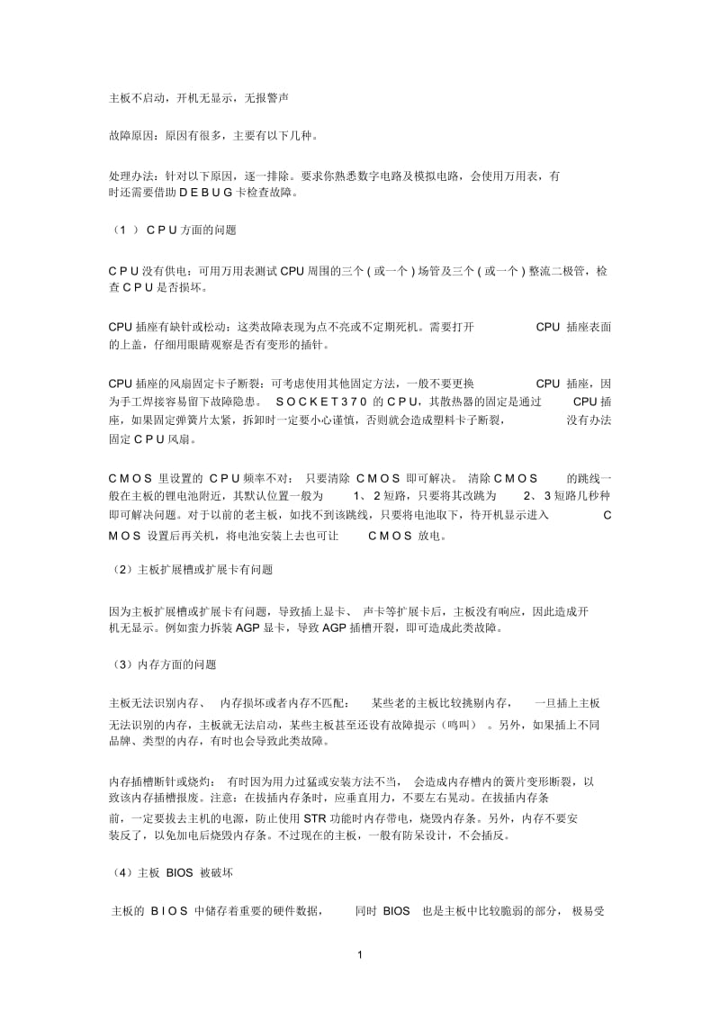 主板不启动,开机无显示,无报警声原因分析.docx_第1页