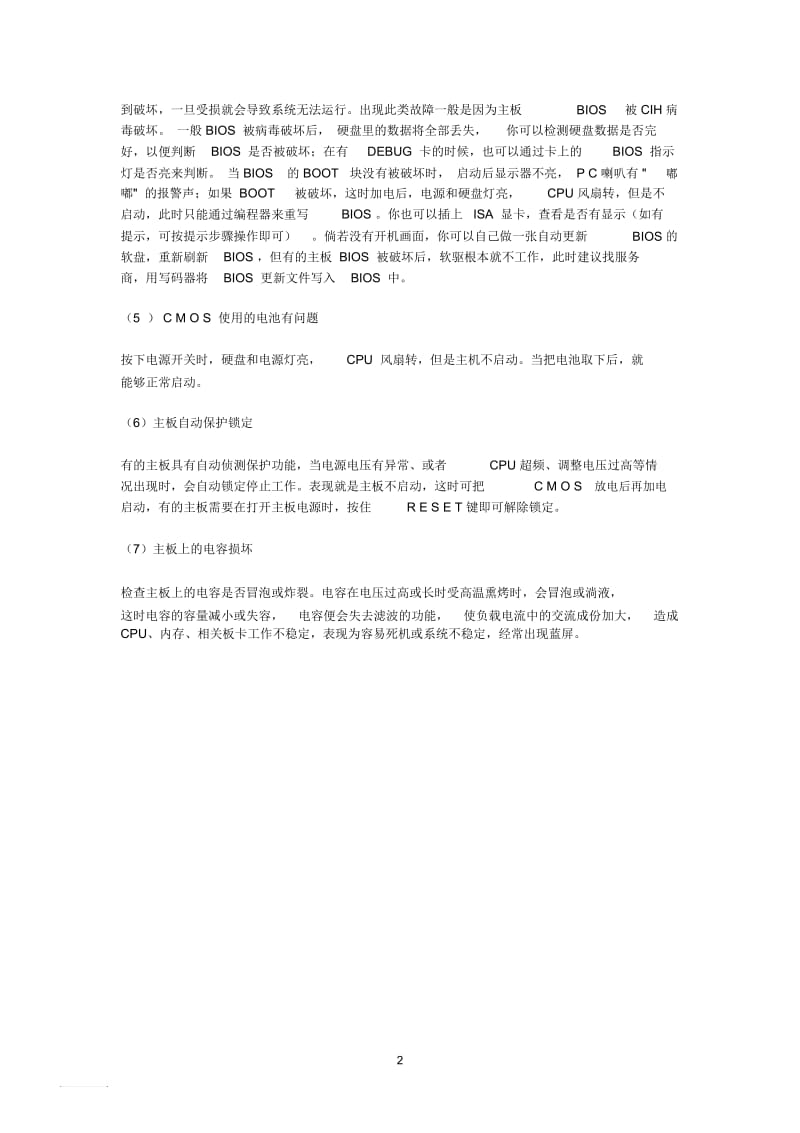 主板不启动,开机无显示,无报警声原因分析.docx_第2页