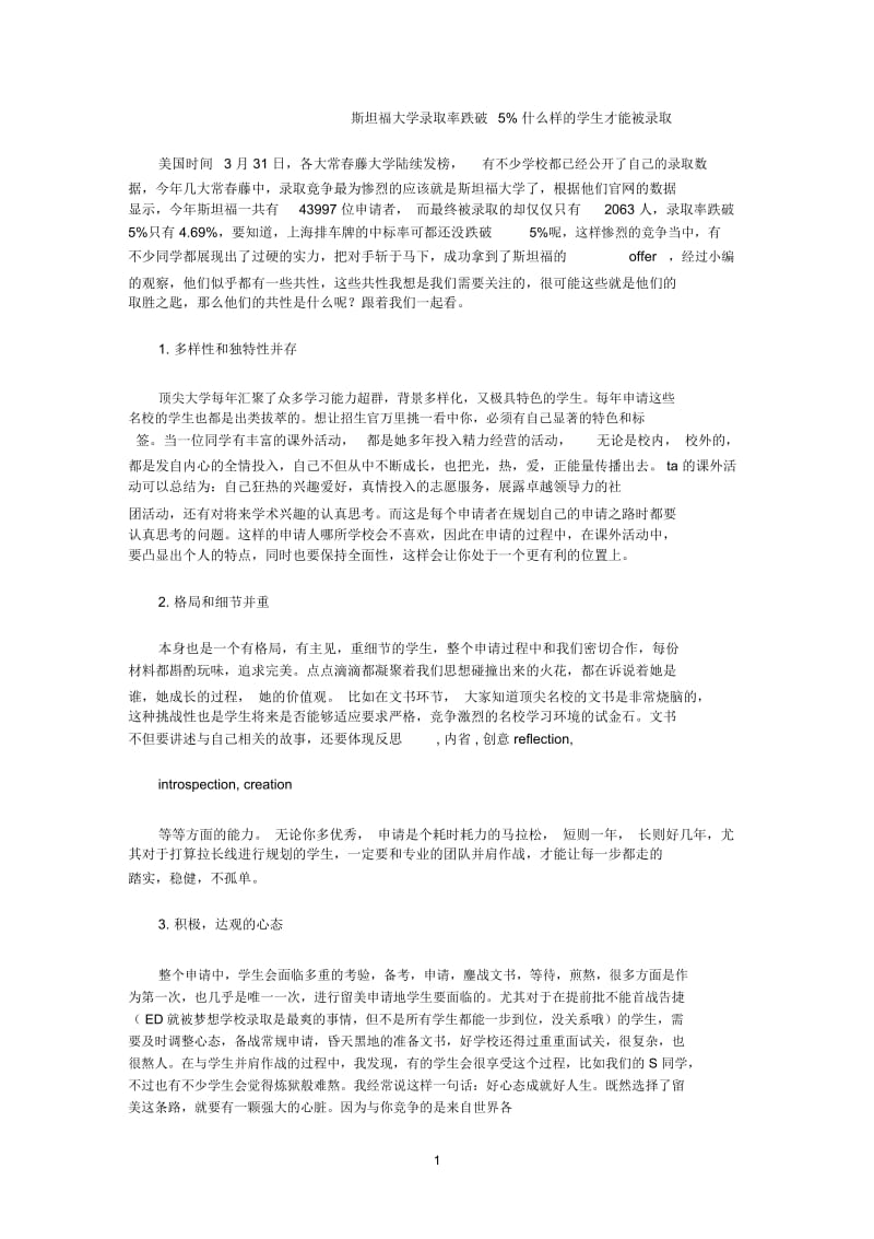 斯坦福大学录取率跌破5%什么样的学生才能被录取.docx_第1页