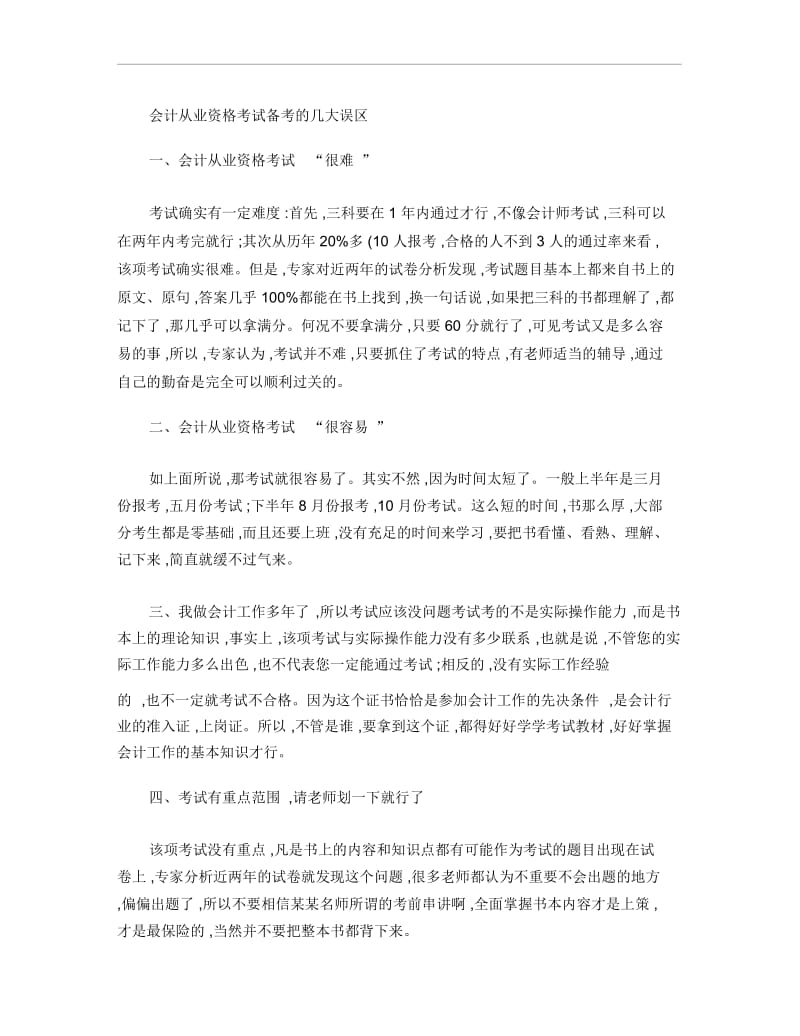 会计从业资格考试备考的几大误区.docx_第1页