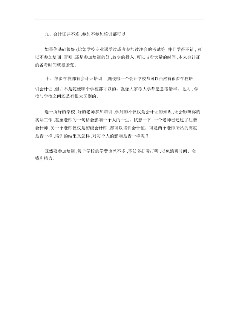 会计从业资格考试备考的几大误区.docx_第3页