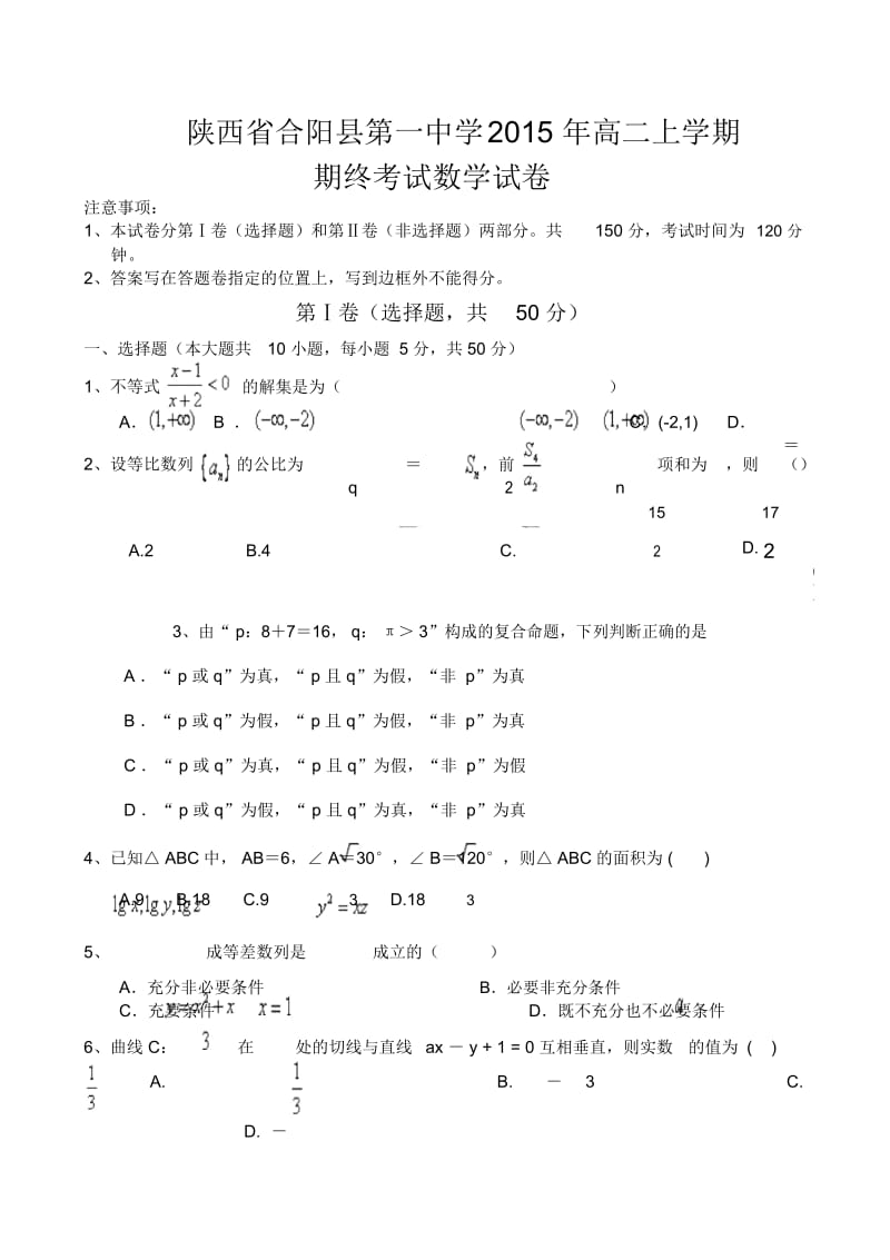 陕西省合阳县第一中学2015年高二上学期期终考试数学试卷-1-2.docx_第1页