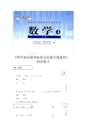 【同步练习】《用平面向量坐标表示向量共线条件》(人教B版).docx