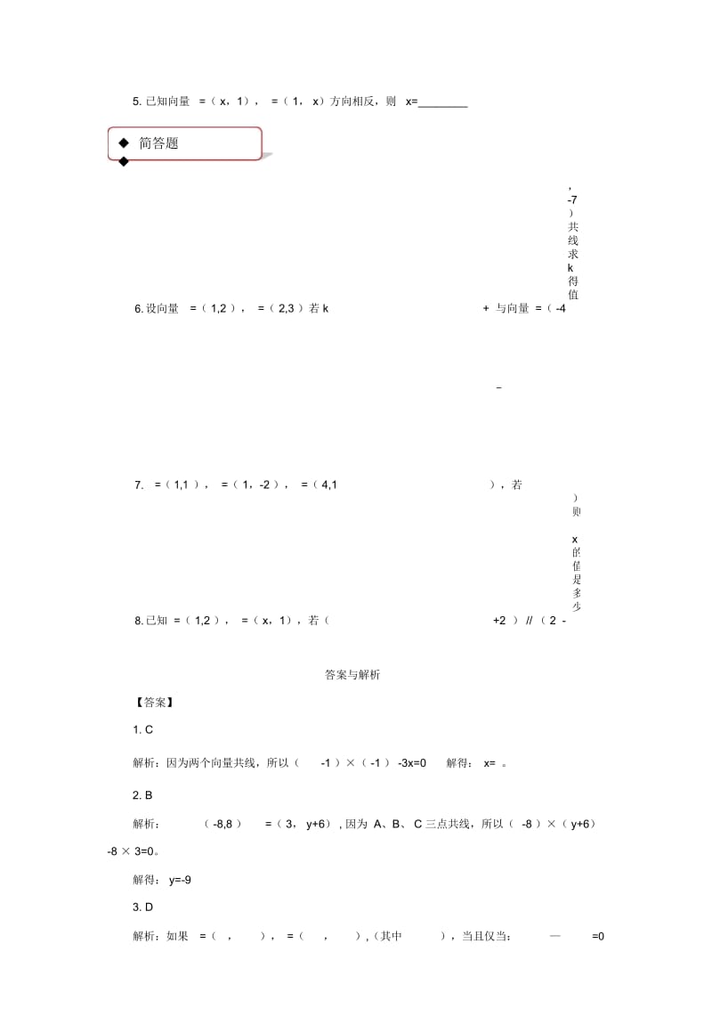 【同步练习】《用平面向量坐标表示向量共线条件》(人教B版).docx_第3页