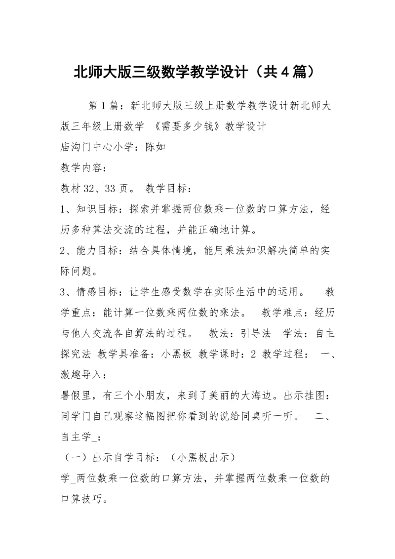 北师大版三级数学教学设计（共4篇）.docx_第1页