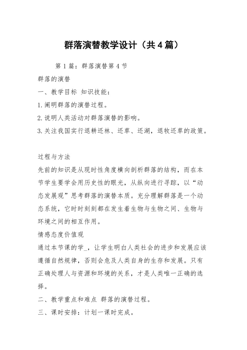 群落演替教学设计（共4篇）.docx_第1页