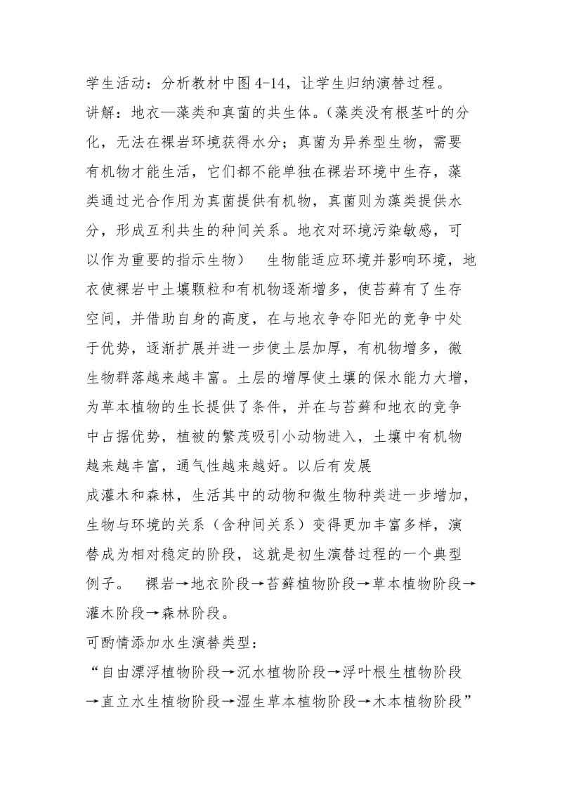 群落演替教学设计（共4篇）.docx_第3页