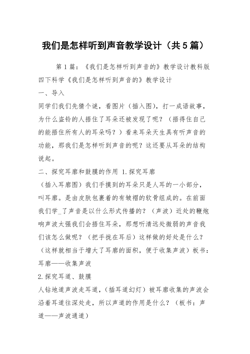 我们是怎样听到声音教学设计（共5篇）.docx_第1页