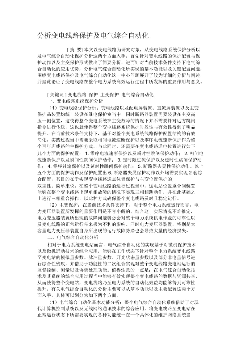 分析变电线路保护及电气综合自动化.docx_第1页