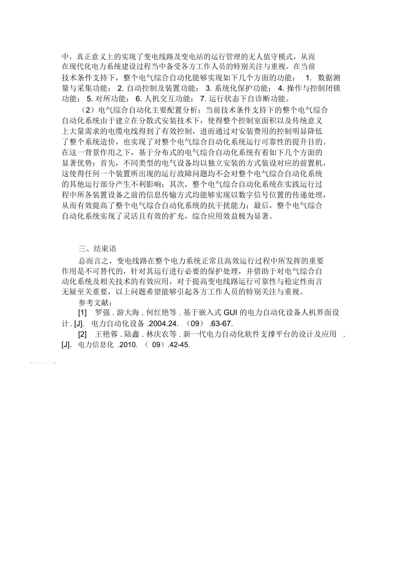 分析变电线路保护及电气综合自动化.docx_第2页