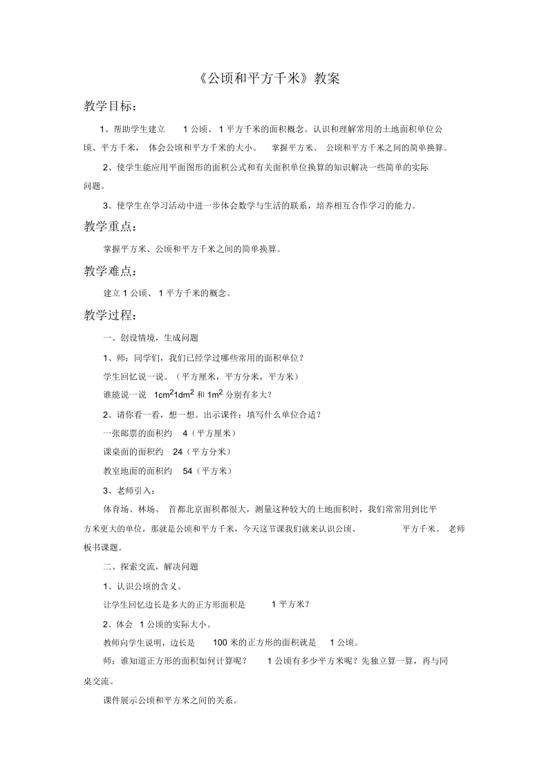 《公顷和平方千米》教案.docx_第1页