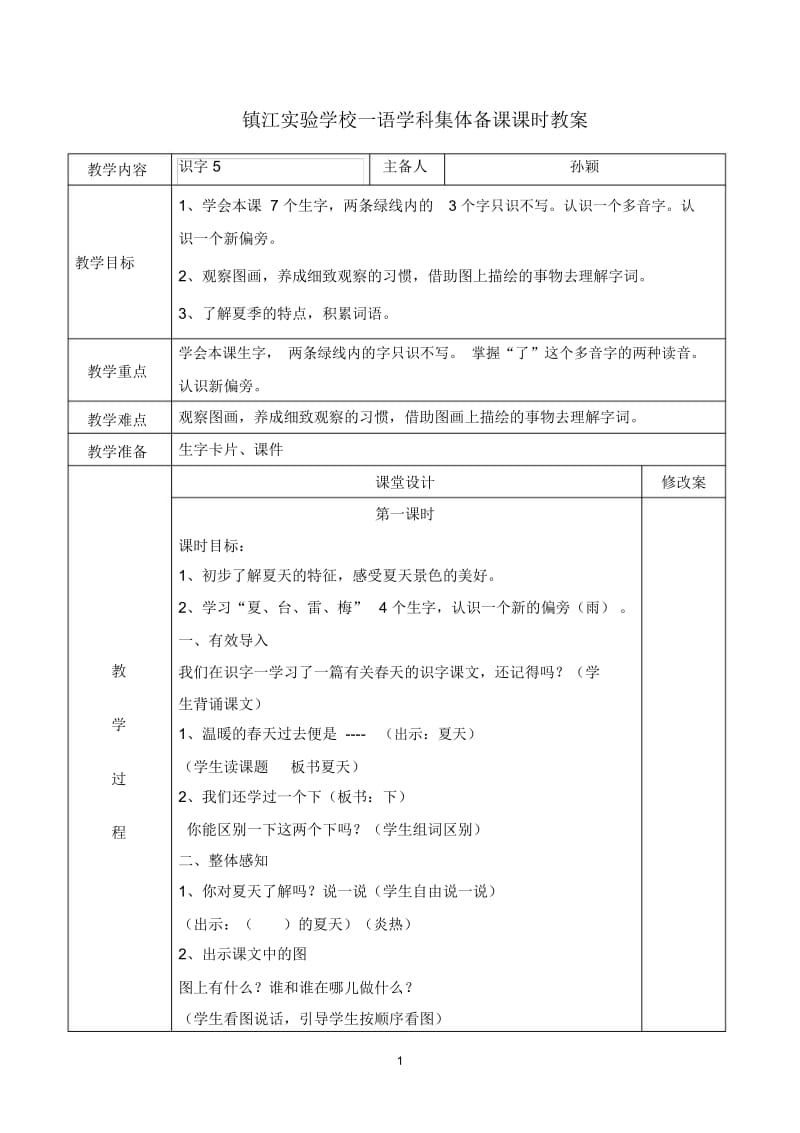 镇江实验学校一语学科集体备课课时教案.docx_第1页